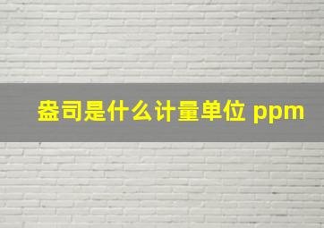 盎司是什么计量单位 ppm